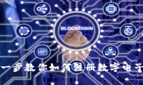 一步一步教你如何注册数字电子钱包