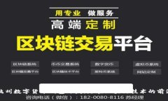 杭州数字货币钱包开发：走在区块链技术的前沿