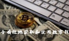如何安全有效地获取和使用数字钱包地址