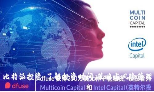 比特派投资：了解投资时间、策略与风险管理