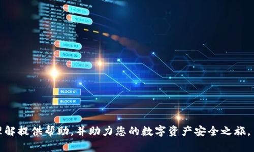 数字货币钱包共建密钥：保护资产安全与私密性的新途径

数字货币, 钱包, 密钥管理, 安全性/guanjianci

随着区块链技术的不断发展，数字货币的使用也日益普及。在数字货币生态中，钱包是一个重要的组成部分，而密钥管理则是确保资产安全的关键。而“数字货币钱包共建密钥”这一概念应运而生，它了传统密钥管理方式，为用户提供了一种新颖且安全的途径。接下来，我们将详细探讨这一策略的各个方面，确保您能够全面了解其背景、优势、应用及解决方案。

数字货币钱包的基本概念

数字货币钱包是一个用于存储、接收和发送数字货币的工具。它可以是软件程序、应用程序或硬件设备，负责管理用户的私钥和公钥。私钥是用于访问用户资产的基础，而公钥则是与其他用户进行交易的地址。常见的数字货币钱包包括热钱包和冷钱包，前者通常是在线管理，后者则是离线存储，安全性更高。

在用户将数字货币存储在钱包中时，钱包的安全性显得尤为重要。若钱包的私钥被盗或丢失，用户的资产将面临丧失风险。因此，了解如何安全地管理和保护钱包密钥是每个数字货币用户的必修课。

共建密钥的背景与产生原因

随着数字货币的普及和应用，用户面临着越来越多的安全威胁，包括黑客攻击、钓鱼网站和社会工程学等。此外，单一私钥的管理方式给用户带来了一定的痛点，如私钥遗失或被盗、钱包恢复艰难等。为了解决这些问题，共建密钥的概念应运而生。

共建密钥是一种多方协作的密钥管理模式。不同于传统的单一私钥模式，它通过多个参与方共同管理密钥，确保在任何一方出问题时，资产安全仍能获得保障。这种模式在保护用户资产方面展示出巨大潜力，尤其是在企业级应用和家庭理财方面。

数字货币钱包共建密钥的运作原理

共建密钥的核心是将用户的私钥进行分割，形成多个密钥片段，这些片段将由不同的参与方保管。在需要使用私钥进行交易时，所有的密钥片段组成完整的私钥。这样，即使某一方的密钥片段被盗或丢失，攻击者依然无法获取完整的私钥，保障了用户资产的安全性。

具体的运作流程如下：

ol
    li密钥生成：用户在钱包创建过程中生成一个公私钥对，私钥随后被分割。/li
    li密钥分割与存储：私钥被分割成多个片段，分配给不同的参与方进行保管。/li
    li密钥重组：在进行交易或转账时，参与方共同提供各自的密钥片段，一起组成完整的私钥。/li
    li交易执行：完成身份验证后，交易得以执行，用户资产得以安全转移。/li
/ol

共建密钥的优势

数字货币钱包共建密钥带来了多重优势：

ol
    listrong增强安全性：/strong共建密钥将私钥进行分割，大大降低了单点失败的风险。即使某一部分被攻击者获取，也无法控制整个钱包的资产。/li
    listrong分散信任：/strong用户无需完全信任单一的第三方，而是与多个参与者合作，降低突发事件带来的风险。/li
    listrong防止单一故障：/strong若某个参与方发生问题，仍然可以从其他安全参与者那里恢复或交易，确保资产的流动性。/li
    listrong灵活管理：/strong用户可以自由选择参与者，或根据需要随时添加或替换参与者，确保共建密钥的动态性。/li
/ol

可能相关的问题

1. 如何选择合适的参与方进行共建密钥？

选择合适的参与方是共建密钥成功与否的重要因素。在选择时，您可以考虑以下几个方面：

ol
    listrong信誉与信任：/strong参与方的信誉必须良好，可以通过查阅其历史记录、用户评价及行业口碑来评估。/li
    listrong技术能力：/strong考虑参与方是否具备足够的技术实力和安全意识，确保其能够正确管理密钥片段。/li
    listrong分布性：/strong选择不同地域或不同组织的参与方，以降低地理因素带来的风险。/li
    listrong灵活性：/strong参与方应愿意对共建密钥的管理进行灵活调整，以适应用户的需求。/li
/ol

通过上述标准，用户能够挑选出合适的团队或组织共同参与密钥管理，确保资产的安全。

2. 共建密钥对交易流程有什么影响？

共建密钥的实施对交易流程的影响主要体现在以下几个方面：

ol
    listrong交易时间延迟：/strong由于需要多个参与方共同提供密钥片段，交易过程相较于传统的方式可能会有所延迟。/li
    listrong成本增加：/strong共建密钥可能涉及到更多的协调和技术支持，可能会增加一定的服务成本。/li
    listrong复杂性：/strong用户需掌握共建密钥的相关流程，可能需要一定的学习和适应时间。/li
    listrong安全性增强：/strong尽管流程变得复杂，但其安全性大大增强，保证了资产的安全。/li
/ol

总之，共建密钥引入了新的操作模式，尽管在某种程度上会影响交易效率，但其提供的安全保障是不可忽视的。用户需综合考虑自身需求，在安全性与便利性之间找到平衡。

3. 共建密钥的使用场景有哪些？

共建密钥的应用场景相对广泛，适用于多种领域，包括但不限于：

ol
    listrong企业管理：/strong企业内部可以采用共建密钥的方式管理数字货币资产，保障财务安全，避免内部滥用或外部攻击。/li
    listrong家庭理财：/strong在家庭理财中，共建密钥可以让多个家庭成员共同管理数字资产，从而实现共同理财的目标。/li
    listrong数字货币基金：/strong对于数字资产基金，不同的管理者通过共建密钥共同维护资产的安全，提高透明度和信任度。/li
    listrong个人投资：/strong个人用户可以与朋友或家人一起建立共建密钥，提高资产的整体安全性。/li
/ol

共建密钥的灵活性使其在各个领域都有应用可能，用户可根据信息自身特点选择最佳实施方式。

4. 共建密钥的未来发展趋势

展望未来，共建密钥将会随着数字货币的进一步发展而不断演化，可能出现以下趋势：

ol
    listrong技术进步：/strong随着区块链技术、智能合约等技术的进步，共建密钥的安全性和操作便利性将不断提升。/li
    listrong监管政策：/strong不同国家对数字资产的监管政策将逐渐完善，其对共建密钥的影响也将愈加明显。/li
    listrong市场需求：/strong随着越来越多用户关注数字资产的安全性，共建密钥的需求将逐渐上升，市场相应产品也将越来越丰富。/li
    listrong教育普及：/strong有关数字货币及共建密钥的教育逐渐普及，将使用户更有效地利用这一工具保障资产安全。/li
/ol

综上所述，“数字货币钱包共建密钥”不仅应运而生于市场需求，更将为未来的数字货币安全管理提供重要解决方案。希望上述内容能为您对于共建密钥的理解提供帮助，并助力您的数字资产安全之旅。