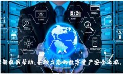 数字货币钱包共建密钥：保护资产安全与私密性