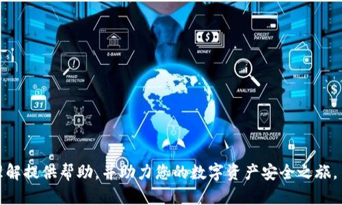 数字货币钱包共建密钥：保护资产安全与私密性的新途径

数字货币, 钱包, 密钥管理, 安全性/guanjianci

随着区块链技术的不断发展，数字货币的使用也日益普及。在数字货币生态中，钱包是一个重要的组成部分，而密钥管理则是确保资产安全的关键。而“数字货币钱包共建密钥”这一概念应运而生，它了传统密钥管理方式，为用户提供了一种新颖且安全的途径。接下来，我们将详细探讨这一策略的各个方面，确保您能够全面了解其背景、优势、应用及解决方案。

数字货币钱包的基本概念

数字货币钱包是一个用于存储、接收和发送数字货币的工具。它可以是软件程序、应用程序或硬件设备，负责管理用户的私钥和公钥。私钥是用于访问用户资产的基础，而公钥则是与其他用户进行交易的地址。常见的数字货币钱包包括热钱包和冷钱包，前者通常是在线管理，后者则是离线存储，安全性更高。

在用户将数字货币存储在钱包中时，钱包的安全性显得尤为重要。若钱包的私钥被盗或丢失，用户的资产将面临丧失风险。因此，了解如何安全地管理和保护钱包密钥是每个数字货币用户的必修课。

共建密钥的背景与产生原因

随着数字货币的普及和应用，用户面临着越来越多的安全威胁，包括黑客攻击、钓鱼网站和社会工程学等。此外，单一私钥的管理方式给用户带来了一定的痛点，如私钥遗失或被盗、钱包恢复艰难等。为了解决这些问题，共建密钥的概念应运而生。

共建密钥是一种多方协作的密钥管理模式。不同于传统的单一私钥模式，它通过多个参与方共同管理密钥，确保在任何一方出问题时，资产安全仍能获得保障。这种模式在保护用户资产方面展示出巨大潜力，尤其是在企业级应用和家庭理财方面。

数字货币钱包共建密钥的运作原理

共建密钥的核心是将用户的私钥进行分割，形成多个密钥片段，这些片段将由不同的参与方保管。在需要使用私钥进行交易时，所有的密钥片段组成完整的私钥。这样，即使某一方的密钥片段被盗或丢失，攻击者依然无法获取完整的私钥，保障了用户资产的安全性。

具体的运作流程如下：

ol
    li密钥生成：用户在钱包创建过程中生成一个公私钥对，私钥随后被分割。/li
    li密钥分割与存储：私钥被分割成多个片段，分配给不同的参与方进行保管。/li
    li密钥重组：在进行交易或转账时，参与方共同提供各自的密钥片段，一起组成完整的私钥。/li
    li交易执行：完成身份验证后，交易得以执行，用户资产得以安全转移。/li
/ol

共建密钥的优势

数字货币钱包共建密钥带来了多重优势：

ol
    listrong增强安全性：/strong共建密钥将私钥进行分割，大大降低了单点失败的风险。即使某一部分被攻击者获取，也无法控制整个钱包的资产。/li
    listrong分散信任：/strong用户无需完全信任单一的第三方，而是与多个参与者合作，降低突发事件带来的风险。/li
    listrong防止单一故障：/strong若某个参与方发生问题，仍然可以从其他安全参与者那里恢复或交易，确保资产的流动性。/li
    listrong灵活管理：/strong用户可以自由选择参与者，或根据需要随时添加或替换参与者，确保共建密钥的动态性。/li
/ol

可能相关的问题

1. 如何选择合适的参与方进行共建密钥？

选择合适的参与方是共建密钥成功与否的重要因素。在选择时，您可以考虑以下几个方面：

ol
    listrong信誉与信任：/strong参与方的信誉必须良好，可以通过查阅其历史记录、用户评价及行业口碑来评估。/li
    listrong技术能力：/strong考虑参与方是否具备足够的技术实力和安全意识，确保其能够正确管理密钥片段。/li
    listrong分布性：/strong选择不同地域或不同组织的参与方，以降低地理因素带来的风险。/li
    listrong灵活性：/strong参与方应愿意对共建密钥的管理进行灵活调整，以适应用户的需求。/li
/ol

通过上述标准，用户能够挑选出合适的团队或组织共同参与密钥管理，确保资产的安全。

2. 共建密钥对交易流程有什么影响？

共建密钥的实施对交易流程的影响主要体现在以下几个方面：

ol
    listrong交易时间延迟：/strong由于需要多个参与方共同提供密钥片段，交易过程相较于传统的方式可能会有所延迟。/li
    listrong成本增加：/strong共建密钥可能涉及到更多的协调和技术支持，可能会增加一定的服务成本。/li
    listrong复杂性：/strong用户需掌握共建密钥的相关流程，可能需要一定的学习和适应时间。/li
    listrong安全性增强：/strong尽管流程变得复杂，但其安全性大大增强，保证了资产的安全。/li
/ol

总之，共建密钥引入了新的操作模式，尽管在某种程度上会影响交易效率，但其提供的安全保障是不可忽视的。用户需综合考虑自身需求，在安全性与便利性之间找到平衡。

3. 共建密钥的使用场景有哪些？

共建密钥的应用场景相对广泛，适用于多种领域，包括但不限于：

ol
    listrong企业管理：/strong企业内部可以采用共建密钥的方式管理数字货币资产，保障财务安全，避免内部滥用或外部攻击。/li
    listrong家庭理财：/strong在家庭理财中，共建密钥可以让多个家庭成员共同管理数字资产，从而实现共同理财的目标。/li
    listrong数字货币基金：/strong对于数字资产基金，不同的管理者通过共建密钥共同维护资产的安全，提高透明度和信任度。/li
    listrong个人投资：/strong个人用户可以与朋友或家人一起建立共建密钥，提高资产的整体安全性。/li
/ol

共建密钥的灵活性使其在各个领域都有应用可能，用户可根据信息自身特点选择最佳实施方式。

4. 共建密钥的未来发展趋势

展望未来，共建密钥将会随着数字货币的进一步发展而不断演化，可能出现以下趋势：

ol
    listrong技术进步：/strong随着区块链技术、智能合约等技术的进步，共建密钥的安全性和操作便利性将不断提升。/li
    listrong监管政策：/strong不同国家对数字资产的监管政策将逐渐完善，其对共建密钥的影响也将愈加明显。/li
    listrong市场需求：/strong随着越来越多用户关注数字资产的安全性，共建密钥的需求将逐渐上升，市场相应产品也将越来越丰富。/li
    listrong教育普及：/strong有关数字货币及共建密钥的教育逐渐普及，将使用户更有效地利用这一工具保障资产安全。/li
/ol

综上所述，“数字货币钱包共建密钥”不仅应运而生于市场需求，更将为未来的数字货币安全管理提供重要解决方案。希望上述内容能为您对于共建密钥的理解提供帮助，并助力您的数字资产安全之旅。