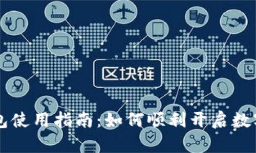 四川数字钱包使用指南：如何顺利开启数字支付新方式