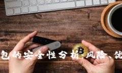 : 模拟加密钱包的安全性分析：风险、优势与最佳