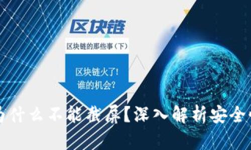 比特派钱包为什么不能截屏？深入解析安全性与隐私保护