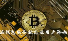 b特派钱包服务状态及用户影响详解