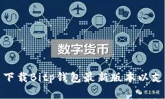 如何从官网下载Bitp钱包最新版本以支持苹果设备