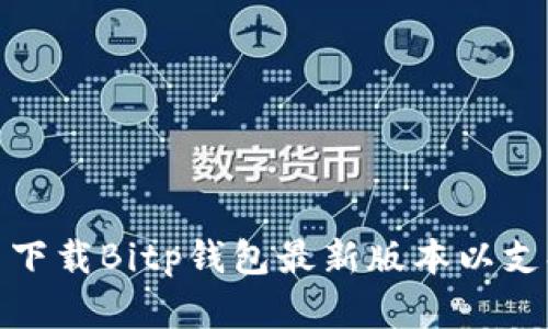 如何从官网下载Bitp钱包最新版本以支持苹果设备
