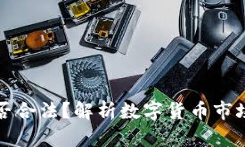 数字钱包跑路是否合法？解析数字货币市场风险与法律责任