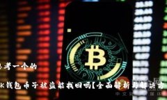 思考一个的BK钱包币子被盗能找回吗？全面解析与