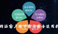 比特派客户端下载与安全使用指南