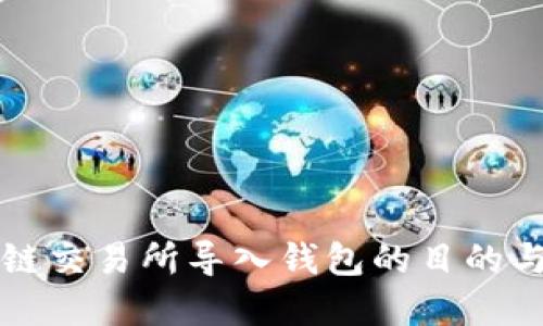 区块链交易所导入钱包的目的与意义