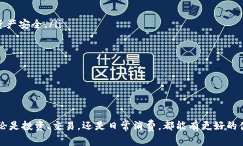 数字钱包的终极指南：如何轻松创建和管理你的数字资产

数字钱包, 加密货币, 区块链, 电子支付/guanjianci

什么是数字钱包？
数字钱包是一种存储数字资产或加密货币的工具，允许用户进行交易、管理和监控他们的资金。与传统的钱包不同，数字钱包以电子形式存在，通常由软件或硬件组成。数字钱包的工作原理依赖于区块链技术，这是一种去中心化的数据库，确保交易的安全和透明。

为什么要拥有数字钱包？
在现代数字经济中，拥有一个数字钱包已成为一种必要。它不仅支持加密货币的交易，还可以用于在线支付、存储个人信息和进行身份验证。数字钱包的优势包括：
ul
    li便利性：可以随时随地访问和管理数字资产，无需依赖银行或传统金融机构。/li
    li安全性：大多数数字钱包都采用高强度加密技术，有效保护用户的资金和信息。/li
    li多样性：支持多种数字资产，包括比特币、以太坊和其他加密货币。/li
/ul

如何获得自己的数字钱包？
获得自己的数字钱包非常简单，以下是创建和管理数字钱包的步骤：

h41. 选择钱包类型/h4
数字钱包主要分为热钱包和冷钱包：
ul
    li热钱包：连接互联网，方便易用，但可能面临黑客攻击的风险。适合频繁交易的用户。/li
    li冷钱包：不连接互联网，存放在离线环境中，安全性高，适合长期保存数字资产的用户。/li
/ul

h42. 选择钱包提供商/h4
根据自己的需求选择数字钱包的提供商。市场上有许多知名的钱包提供商，如:
ul
    liCoinbase Wallet：适合初学者，界面友好。/li
    liLedger Nano S：一种流行的硬件钱包，安全性高。/li
    liExodus Wallet：支持多种加密货币的热钱包，有良好的用户界面。/li
/ul

h43. 下载或购买钱包/h4
如果你选择了软件钱包，可以直接从应用商店下载并安装。如果选择的是硬件钱包，需确保从官方渠道购买以避免假冒产品。

h44. 安装与设置/h4
安装完成后，按提示进行设置。大多数钱包会要求你创建一个强密码或设置生物识别信息，以确保安全。同时，你将获得一个助记词或私钥，请务必将其安全保存，因为这是恢复你钱包的唯一方法。

如何使用数字钱包？
使用数字钱包进行交易和管理资产的步骤包括：

h41. 存入资金/h4
你可以通过转账或者购买方式将资金存入钱包。确保输入正确的收款地址，以避免资金丢失。

h42. 发起交易/h4
在钱包中选择发送或转账功能，按照提示输入收款地址和金额，确认后完成交易。

h43. 监控资金/h4
定期查看钱包中的余额和交易记录，确保资金安全。

h44. 安全备份/h4
及时备份你的助记词和私钥，避免丢失账户的可用性。

我如何选择合适的数字钱包提供商？
选择数字钱包提供商时需考虑多个因素，包括安全性、用户体验、支持的币种及费用结构。下面是一些详细信息：

ul
    li安全性：确保选择具备良好安全记录的钱包提供商。最好选择那些具有双因素认证（2FA）功能和冷存储选项的提供商。/li
    li用户体验：钱包界面的使用方便性关系到你管理资产的效率，需选择界面友好的钱包。阅读用户评价和评级也是了解用户体验的好方法。/li
    li支持的币种：确保钱包支持你计划持有和交易的加密货币。如果你计划多样化投资，选择支持多种币种的钱包是明智的选择。/li
    li费用结构：了解该钱包的费用政策，包括交易费用、取款费用等，避免隐藏费用影响你的投资收益。/li
/ul

我为什么需要备份我的数字钱包？
备份数字钱包是资产安全的重要一环，备份可以在诸如设备丢失、软件故障和黑客攻击等不在预料的情况下保护你的资产。以下是备份的重要性：

ul
    li意外丢失：如果你手机或电脑丢失，未备份的钱包将无法恢复，导致失去所有资产。/li
    li技术故障：软件崩溃或其他技术问题可能使得数据无法访问，备份可以作为数据恢复的解决方案。/li
    li黑客攻击：虽然好的钱包提供商会采取安全措施，但任何在线活动都有被攻击的风险，备份确保你能在不幸情况下恢复钱包。/li
/ul
为安全起见，建议将钱包备份存放在不同的位置，比如一份在云端，另一份离线存放。

数字钱包的未来发展趋势是什么？
随着科技的发展，数字钱包的未来非常广阔，以下是几个可能的发展趋势：

ul
    li更强的安全性：随着互联网安全技术的进步，钱包将采用更先进的加密方式和多重身份验证机制，保障用户资产安全。/li
    li智能合约的集成：数字钱包可能会集成更多的智能合约功能，从而使交易更加自动化、透明且高效。/li
    li普及性提升：未来更多的商家将支持数字钱包支付，用户将频繁使用数字钱包进行日常消费。/li
    li跨境支付便利化：数字钱包将简化跨国支付和汇款流程，提高速度并降低费用。/li
/ul
这些发展将推动数字资产的进一步采纳，预计未来数字钱包将在我们的生活中发挥更加重要的作用。

总结
拥有一个数字钱包是进入加密货币和区块链世界的重要一步。通过选择合适的钱包，安全地管理你的数字资产，无论是投资、交易，还是日常消费，都能有更好的体验。记住，数字货币的安全与管理都离不开良好的习惯和知识储备，保持学习与警惕，才能在数字经济中顺利航行。