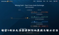 解密B特派无法登录微信的原因及解决方法