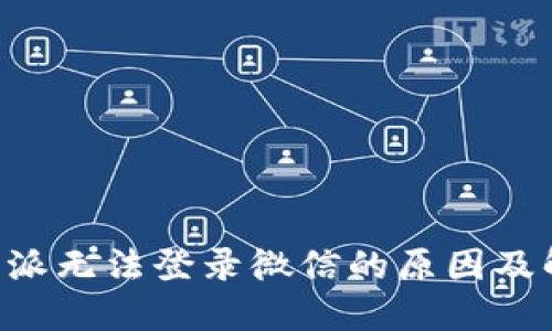 解密B特派无法登录微信的原因及解决方法