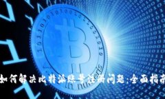 如何解决比特派账号注册问题：全面指南