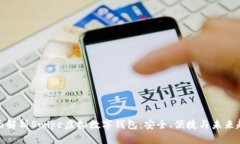 全面解析Swipe虚拟数字钱包：安全、便捷与未来趋