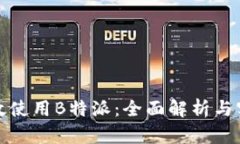 如何有效使用B特派：全面解析与实用技巧
