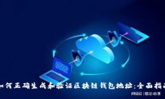 如何正确生成和验证区块链钱包地址：全面指南