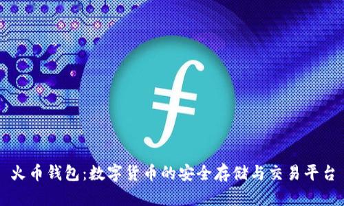 火币钱包：数字货币的安全存储与交易平台