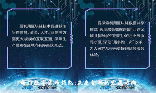 电信数字货币钱包：未来金融的发展方向