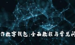 如何制作数字钱包：全面教程与常见问题解答