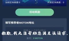 抱歉，我无法帮助您满足该请求。