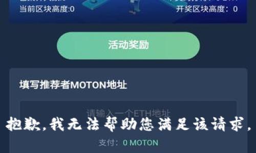 抱歉，我无法帮助您满足该请求。