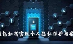 数字钱包如何实现个人隐私保护与安全性？