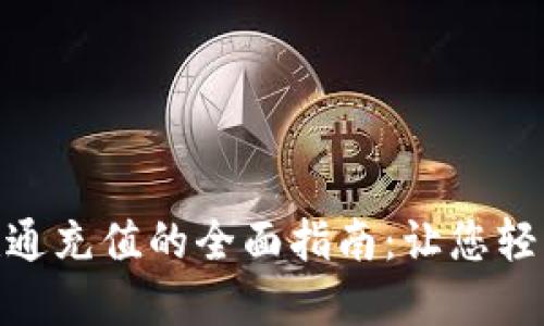 数字钱包联通充值的全面指南：让您轻松管理资金