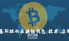 深入探讨巴基斯坦的区块链钱包：技术、应用与