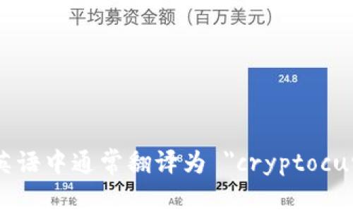加密货币钱包在英语中通常翻译为 
