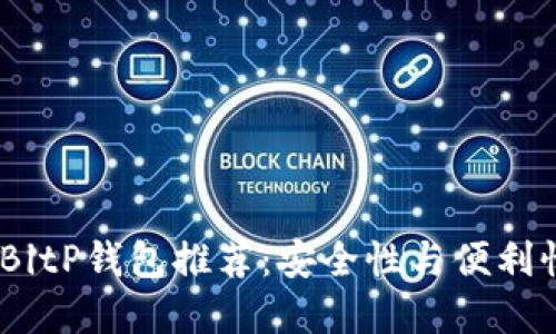 2023年最佳BitP钱包推荐：安全性与便利性的完美结合