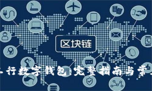 如何开通工行数字钱包：完整指南与常见问题解答