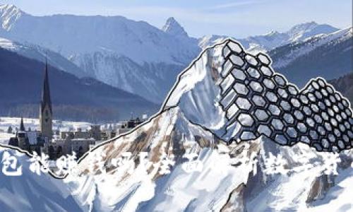  数字货币钱包能赚钱吗？全面解析数字货币投资与收益
