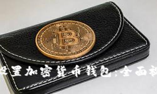 : 如何设置加密货币钱包：全面视频教程