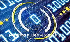 如何有效体现B特派的优势与价值