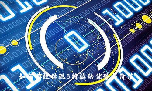 如何有效体现B特派的优势与价值