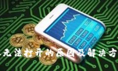 比特派无法打开的原因及解决方法详解