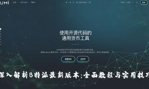 深入解析B特派最新版本：全面教程与实用技巧