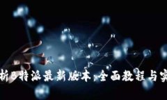 深入解析B特派最新版本：全面教程与实用技巧