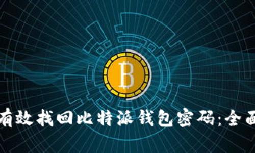 如何有效找回比特派钱包密码：全面指南