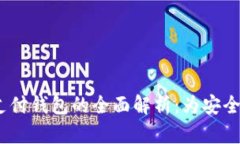 TDtader区块链全球支付钱包的全面解析：为安全、
