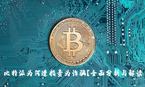 比特派为何遭指责为诈骗？全面分析与解读