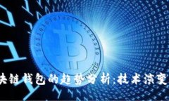 论文2023年区块链钱包的趋势分析：技术演变与市