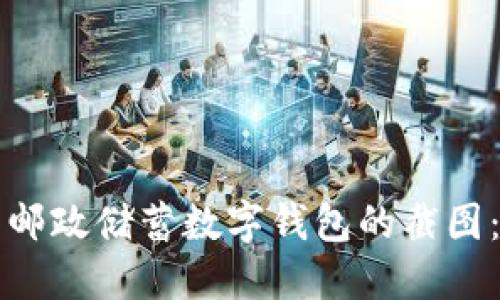 如何生成邮政储蓄数字钱包的截图：完整指南