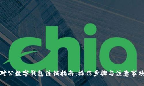 对公数字钱包注销指南：操作步骤与注意事项