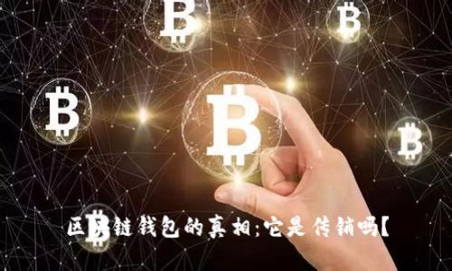 区块链钱包的真相：它是传销吗？