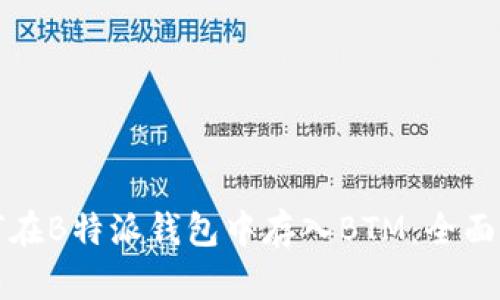 如何在B特派钱包中存入BTM：全面指南